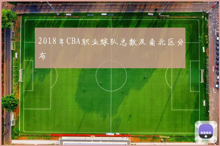 2018年CBA职业球队总数及南北区分布