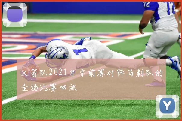 火箭队2021年季前赛对阵马刺队的全场比赛回放