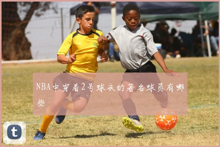 NBA中穿着2号球衣的著名球员有哪些