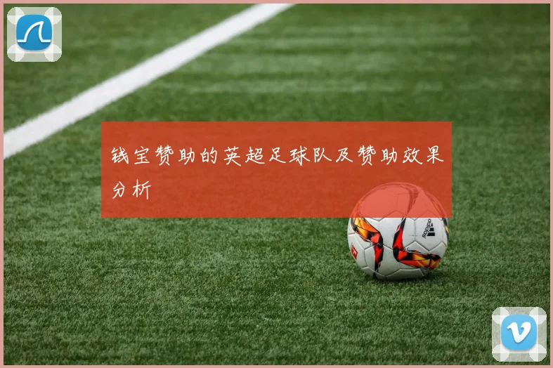 钱宝赞助的英超足球队及赞助效果分析