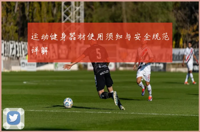 运动健身器材使用须知与安全规范详解