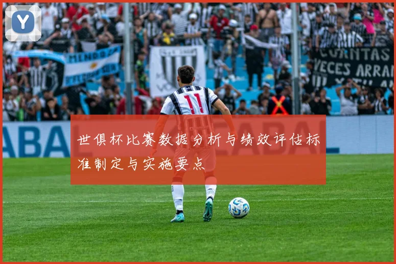 世俱杯比赛数据分析与绩效评估标准制定与实施要点