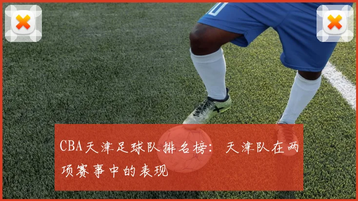 CBA天津足球队排名榜：天津队在两项赛事中的表现