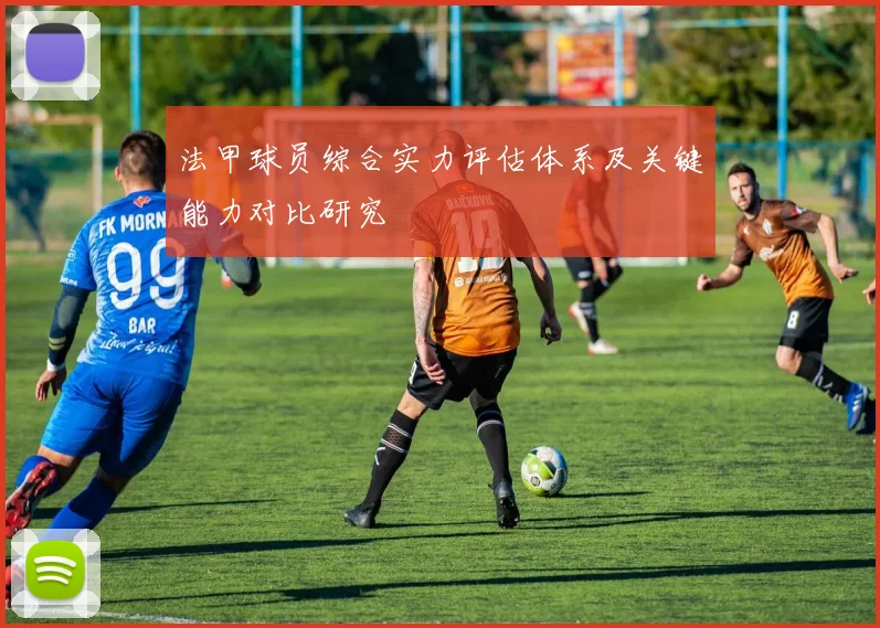 法甲球员综合实力评估体系及关键能力对比研究