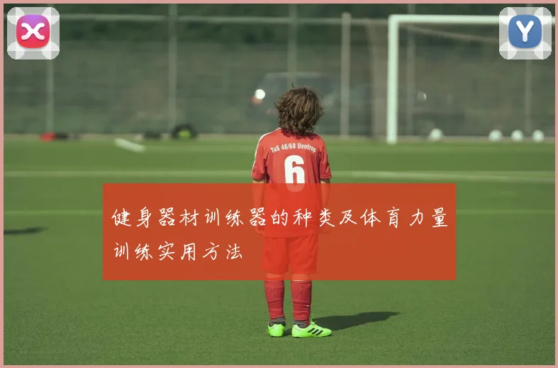 健身器材训练器的种类及体育力量训练实用方法