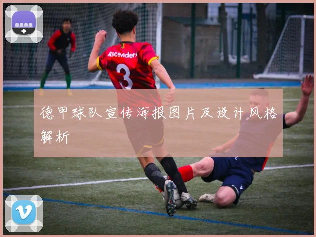 德甲球队宣传海报图片及设计风格解析