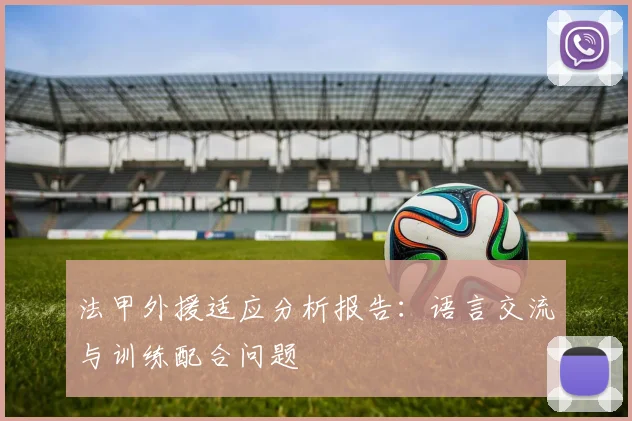 法甲外援适应分析报告：语言交流与训练配合问题