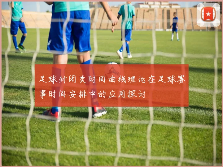 足球封闭类时间曲线理论在足球赛事时间安排中的应用探讨