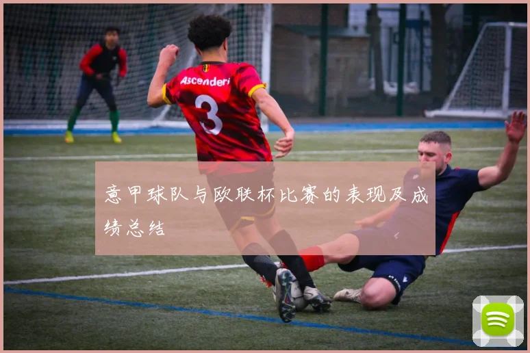 意甲球队与欧联杯比赛的表现及成绩总结