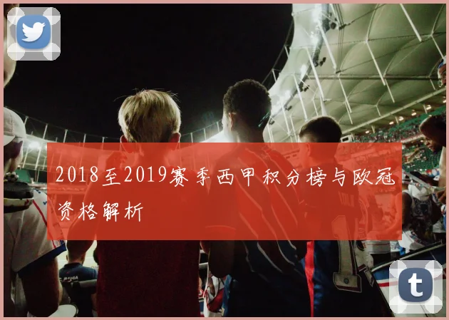 2018至2019赛季西甲积分榜与欧冠资格解析