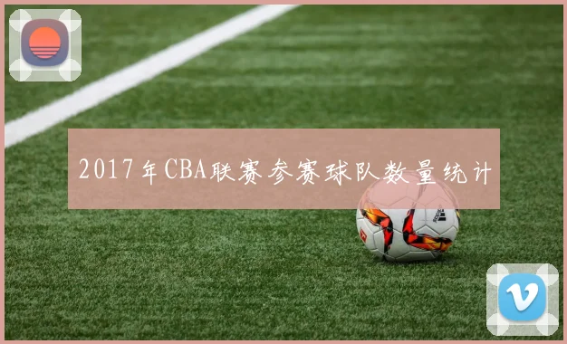 2017年CBA联赛参赛球队数量统计