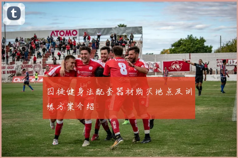 囚徒健身法配套器材购买地点及训练方案介绍
