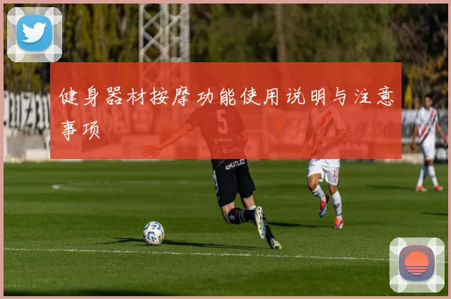 健身器材按摩功能使用说明与注意事项