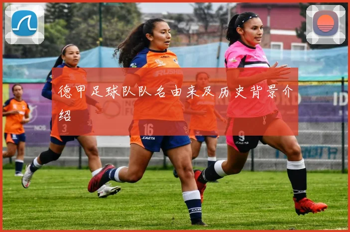 德甲足球队队名由来及历史背景介绍