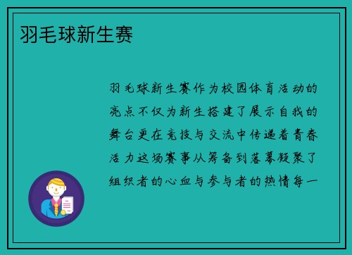 羽毛球新生赛