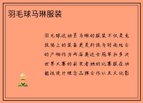 羽毛球马琳服装