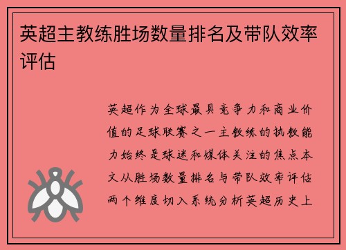 英超主教练胜场数量排名及带队效率评估