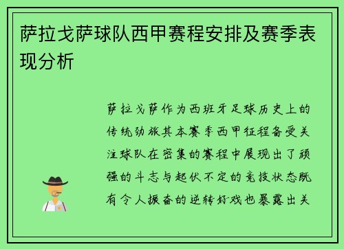 萨拉戈萨球队西甲赛程安排及赛季表现分析