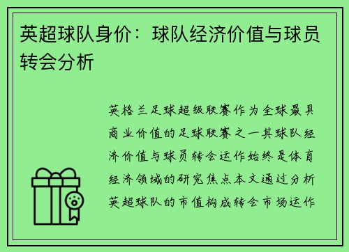 英超球队身价：球队经济价值与球员转会分析