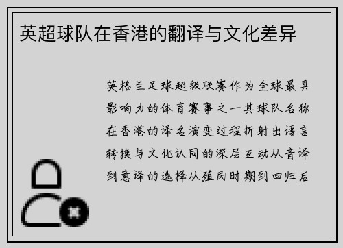 英超球队在香港的翻译与文化差异