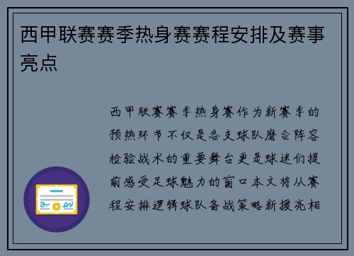 西甲联赛赛季热身赛赛程安排及赛事亮点