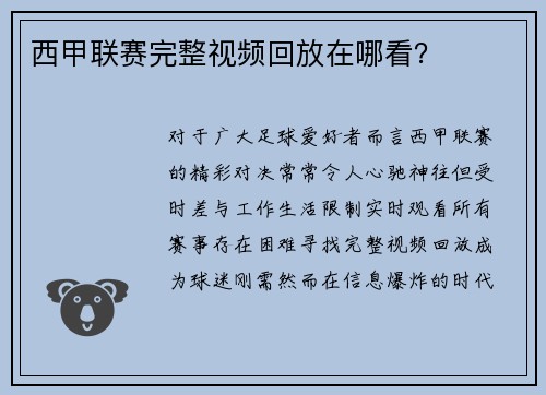 西甲联赛完整视频回放在哪看？