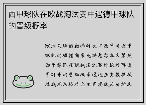 西甲球队在欧战淘汰赛中遇德甲球队的晋级概率