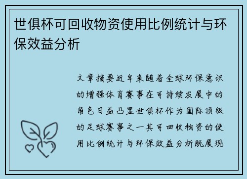 世俱杯可回收物资使用比例统计与环保效益分析