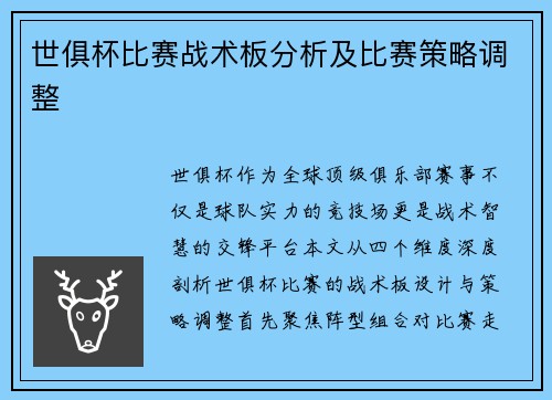 世俱杯比赛战术板分析及比赛策略调整