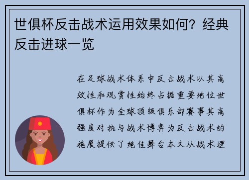 世俱杯反击战术运用效果如何？经典反击进球一览