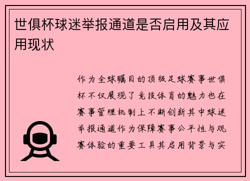 世俱杯球迷举报通道是否启用及其应用现状