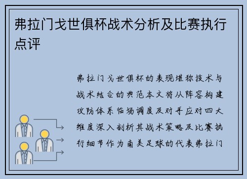 弗拉门戈世俱杯战术分析及比赛执行点评