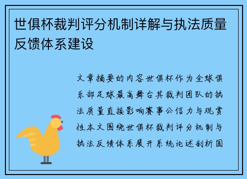 世俱杯裁判评分机制详解与执法质量反馈体系建设