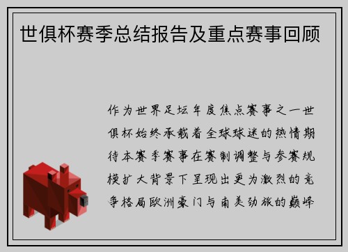 世俱杯赛季总结报告及重点赛事回顾