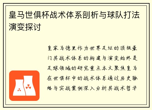 皇马世俱杯战术体系剖析与球队打法演变探讨