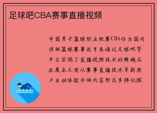 足球吧CBA赛事直播视频