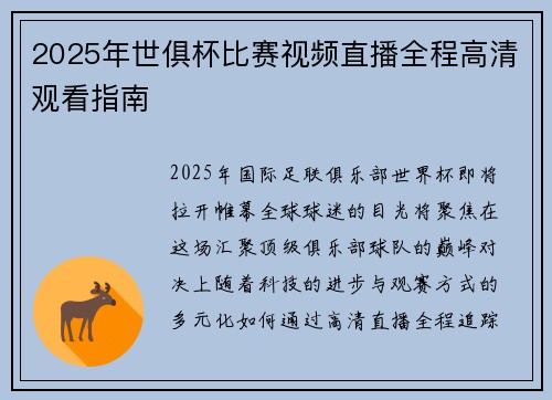 2025年世俱杯比赛视频直播全程高清观看指南