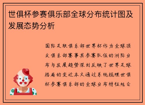 世俱杯参赛俱乐部全球分布统计图及发展态势分析