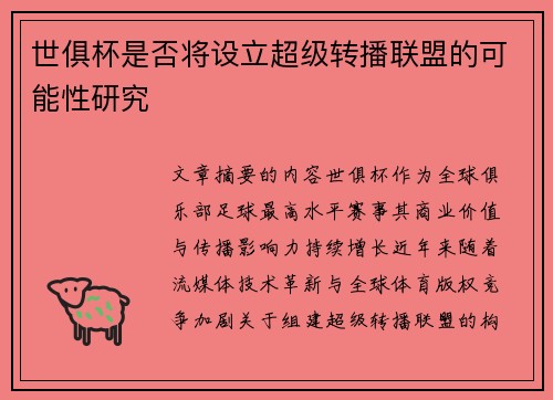 世俱杯是否将设立超级转播联盟的可能性研究