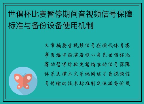 世俱杯比赛暂停期间音视频信号保障标准与备份设备使用机制