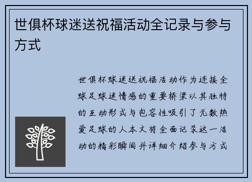 世俱杯球迷送祝福活动全记录与参与方式
