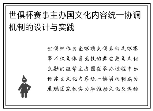 世俱杯赛事主办国文化内容统一协调机制的设计与实践
