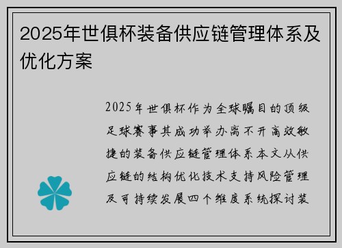 2025年世俱杯装备供应链管理体系及优化方案