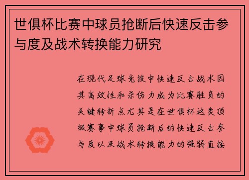 世俱杯比赛中球员抢断后快速反击参与度及战术转换能力研究