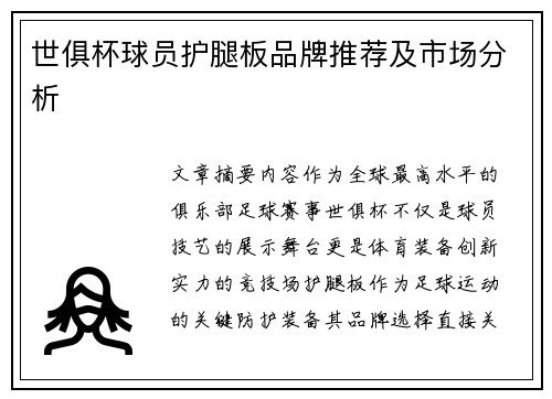 世俱杯球员护腿板品牌推荐及市场分析