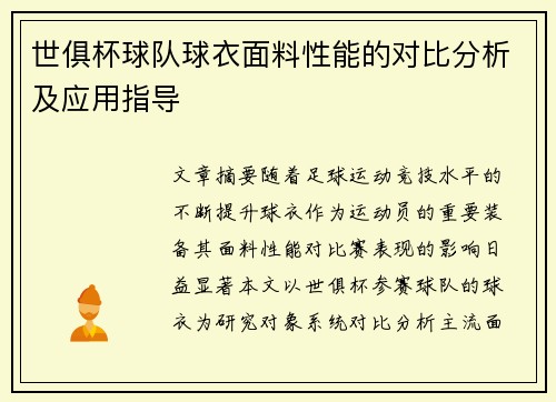 世俱杯球队球衣面料性能的对比分析及应用指导