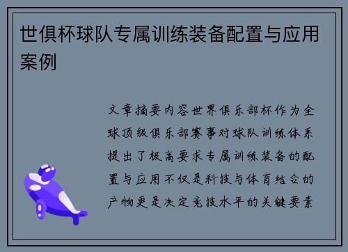 世俱杯球队专属训练装备配置与应用案例