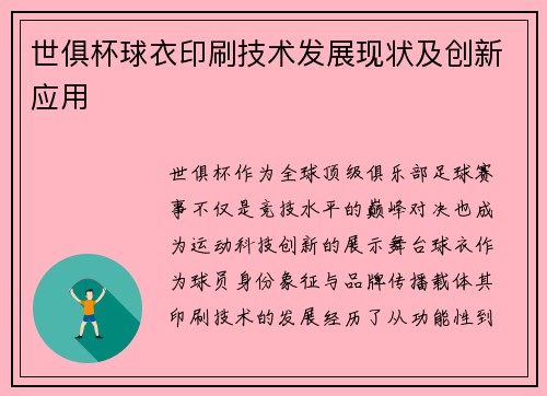 世俱杯球衣印刷技术发展现状及创新应用