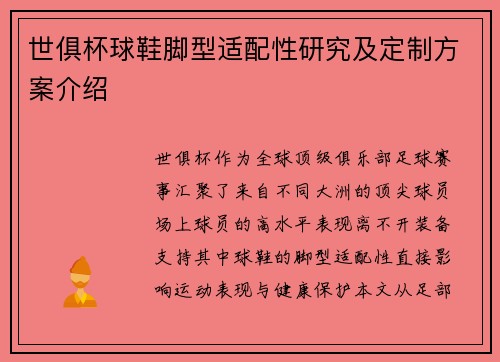 世俱杯球鞋脚型适配性研究及定制方案介绍