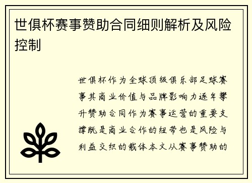 世俱杯赛事赞助合同细则解析及风险控制